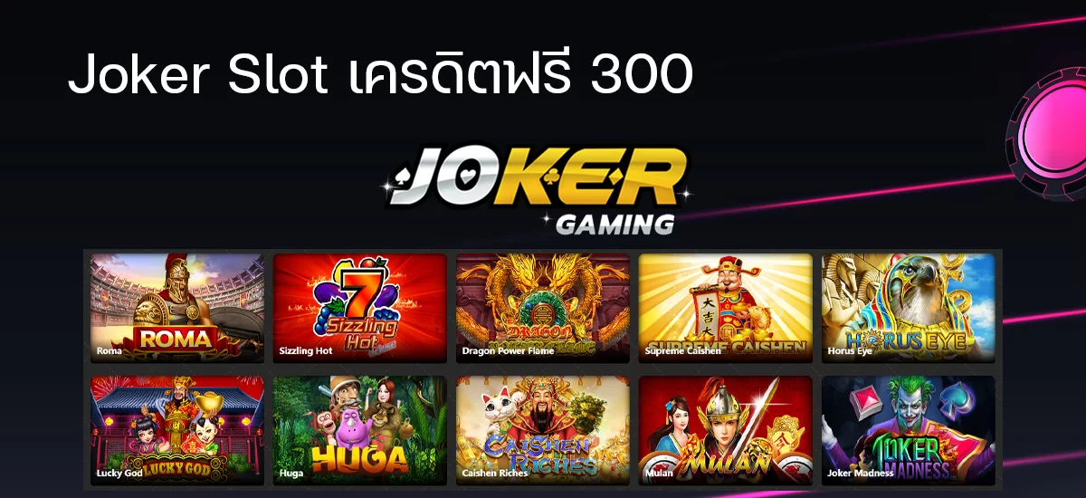 5jokerเครดิตฟรี 300