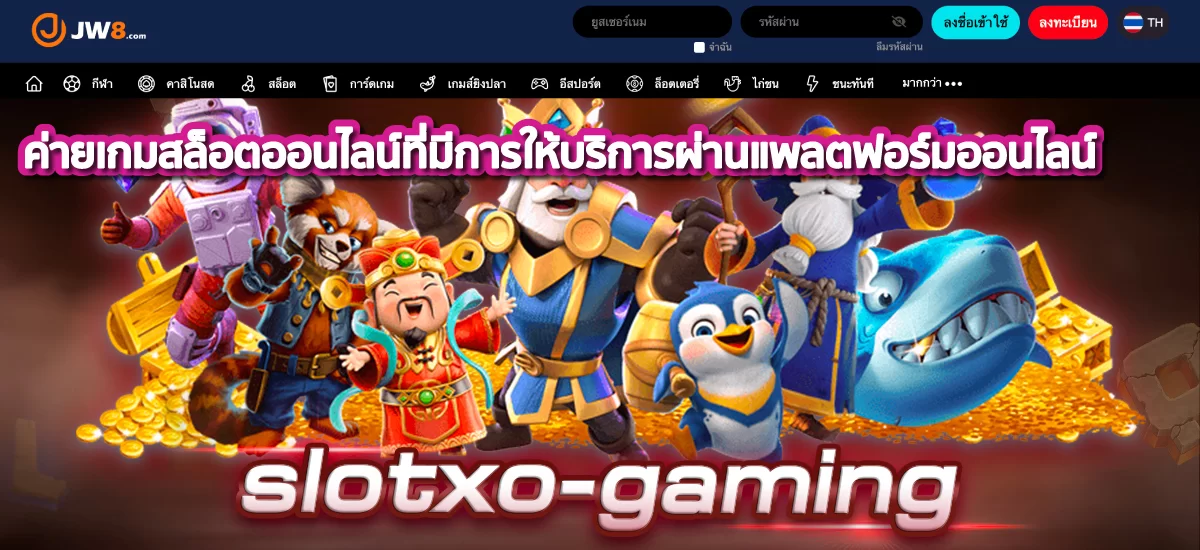 JW8 Slot xo ค่ายเกมสล็อตออนไลน์ที่มีการให้บริการผ่านแพลตฟอร์มออนไลน์