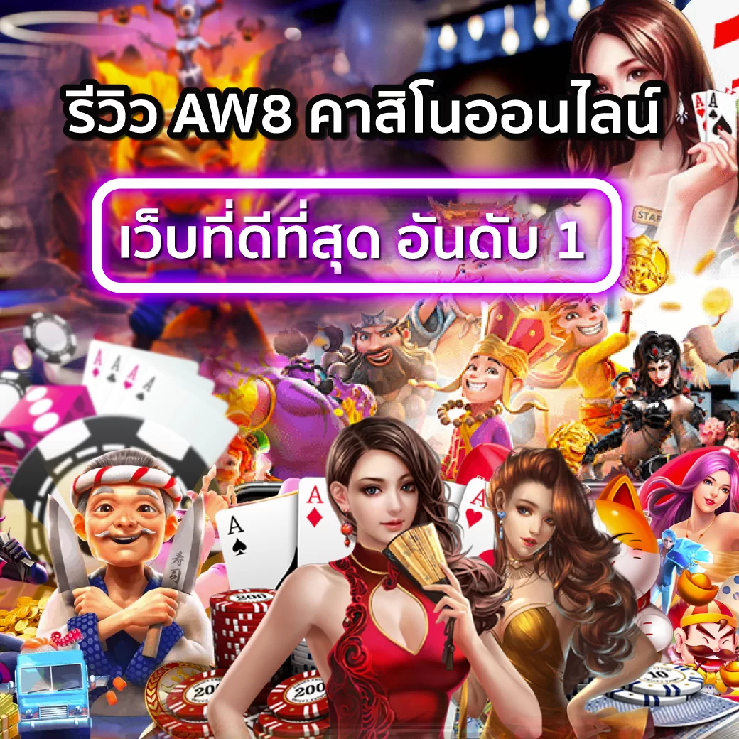 รีวิว AW8 คาสิโนออนไลน์ อันดับ 1 ทีดีที่สุด