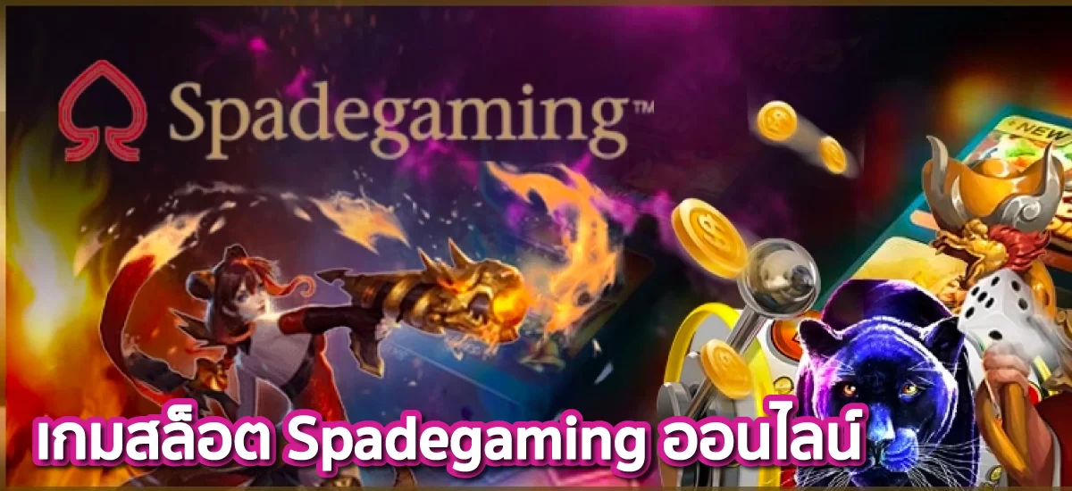 เกมสล็อต Spadegaming ออนไลน์